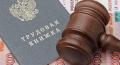 Услуги юриста по трудовым спорам в Мockве