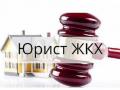 Услуги юриста в сфере ЖКХ в Мockве