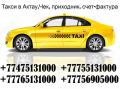 Такси по Мангистауской области, ФортШевченко, Баутино, Аэропорт, Бекетата, Курык, Дунга, Жанаозен, Тасбулат, Озенмунайгаз