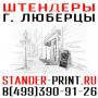 Штендеры  стенды  Объёмные буквы  Таблички световые короба Вывески