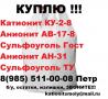 куплю с хранения или б/у катионит анионит сульфоуголь