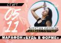 Приглашаем на марафон 