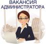 Требуются сотрудники для работы в интернете