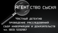 Частный детектив  Ногинск Элекросталь