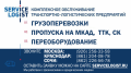 ГРУЗОВОВЫЕ ПЕРЕВОЗКИ МОСКВА КРАСНОДАРСКИЙ КРАЙ,ПРОПУСК НА МКАД-СЕРВИС ЛОГИСТ.