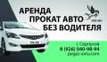 Аренда автомобиля без водителя в Чехове