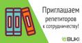Вакансия для репетиторов ( учителей ).