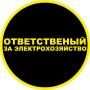 Ответственный за электрохозяйство по договору