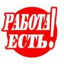работа прямо из дома!