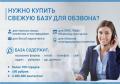 База для обзвона