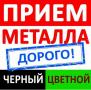 Металлолом. Демонтаж и вывоз. Прием металла. Лом кабеля. Свинец. Аккумуляторы. Медь. Бронза. Латунь. Нержавейка. Алюминий. Чермет. Цветмет