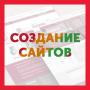Создание недорогих и качественных сайтов