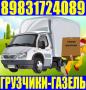 Грузоперевозки, газель, 3-тонник, 5-тонник, Грузчики, Переезды