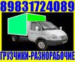 Грузчики. Переезды. Газель. Камаз. Вывоз мусора