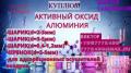 Куплю Активный Оксид Алюминия