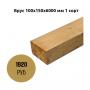Брус 100х150х6000 мм 1 сорт Брус 100х150х6000 мм 1 сорт