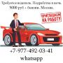 Требуется водитель. Подработка в ночь. 5000 руб + бензин. Москва. Требуется водитель. Подработка в ночь. 5000 руб + бензин. Москва.