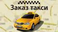 Заказ такси по Санкт-Петербургу и Ленинградской области!