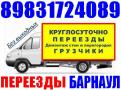 Грузчики Автотранспорт Переезды Барнаул 8-983-172-4089