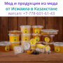 Продаем оптом самый лучший мед в Казахстане, ватсап: +77786016143