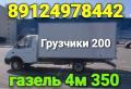 Пермь газель грузоперевозки 89124978442 газель 4м 350