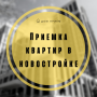 Приемка квартир в новостройке Новосибирск