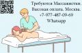Требуются массажистки - высокая оплата - работа в Москве Требуются массажистки - высокая оплата - работа в Москве