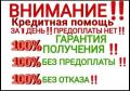 Помощь в получении кредита, случаи любой сложности Помощь в получении кредита, случаи любой сложности