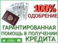 Гарантированный кредит при любой кредитной истории без подтверждения дохода Гарантированный кредит при любой кредитной истории без подтверждения дохода