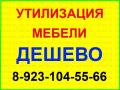 Лучшие цены на вывоз старой мебели в Новосибирске Лучшие цены на вывоз старой мебели в Новосибирске