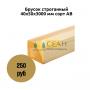 Брусок строганный 40х50х3000 мм сорт АВ Брусок строганный 40х50х3000 мм сорт АВ
