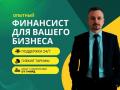 Финансовый директор/управленческий учет/финансист Финансовый директор/управленческий учет/финансист