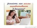 Простая подработка мамам в декрете в интернете