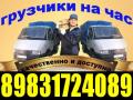 Грузчики, Грузоперевозки, Переезды/ Тел 8-983-172-4089; 8-961-983-8394 Грузчики, Грузоперевозки, Переезды/ Тел 8-983-172-4089; 8-961-983-8394