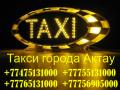 Такси в городе Актау, Бекетата, Комсомольское, Курык, Жанаозен, Тасбулат, Каражанбас, Аэропорт