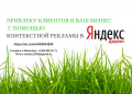 Настрою Рекламную Кампанию в Яндекс.Директ(РСЯ) для Вашего бизнеса