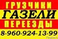 8-960-924-13-99.-Заказ ГАЗели,грузчиков, недорого, ,..    /