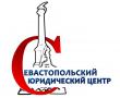 Севастопольский юридический центр - предоставляем  широкий спектр юридических услуг!