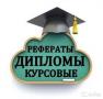 Заказать задачи/ответы к экзаменам и ГОСам/тестирование в Краснодаре Заказать задачи/ответы к экзаменам и ГОСам/тестирование в Краснодаре