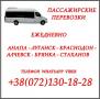 Автобус Анапа - Краснодон - Луганск - Алчевск - Стаханов.