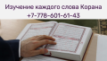 Глубокое изучение священного Корана онлайн