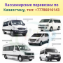 Услуги микроавтобусов в Алматы, +77786016143