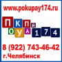 ПокуПай174 - Челябинск