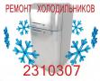 Ремонт холодильников Бош (Bosch)  на дому Челябинск, низкая цена