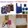 Эко-сумки оптом от швейной фабрики в Казахстане, тел.+77786016143