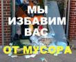 Уборка Города, дворов жилых от мусора. Вывозим мусор,отходы промышленности, отходов предприятий, снега. ВЫВОЗ строительного МУСОРА после ремонта в квартирах, офисах, сортировка в мешки или контейнера. ОЧИСТКА Территорий от снега и Мусора. Самосвалов от 1 Уборка Города, дворов жилых от мусора. Вывозим мусор,отходы промышленности, отходов предприятий, снега. ВЫВОЗ строительного МУСОРА после ремонта в квартирах, офисах, сортировка в мешки или контейнера. ОЧИСТКА Территорий от снега и Мусора. Самосвалов от 1